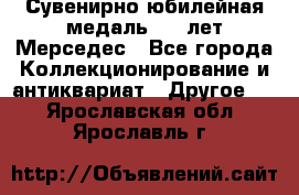 Сувенирно-юбилейная медаль 100 лет Мерседес - Все города Коллекционирование и антиквариат » Другое   . Ярославская обл.,Ярославль г.